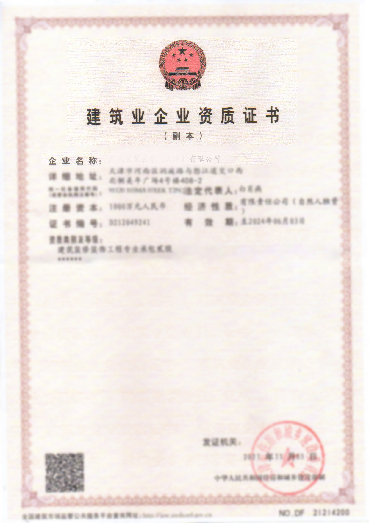建筑业企业资质证书